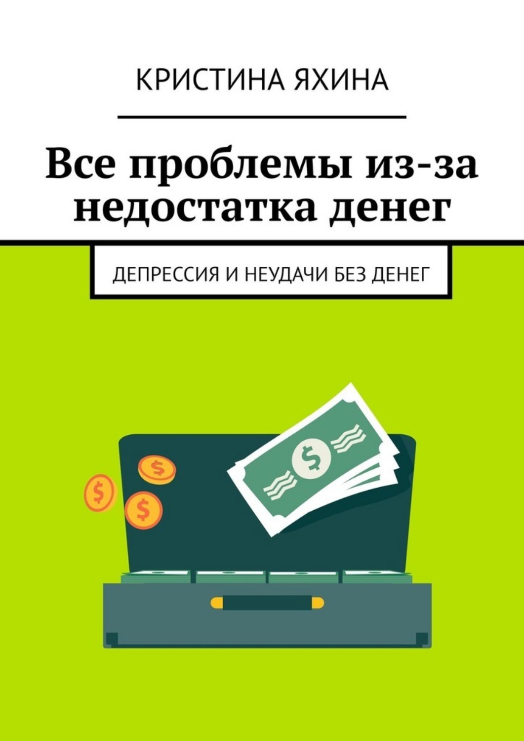 Обложка книги «Все проблемы из-за недостатка денег. Депрессия и неудачи без денег»