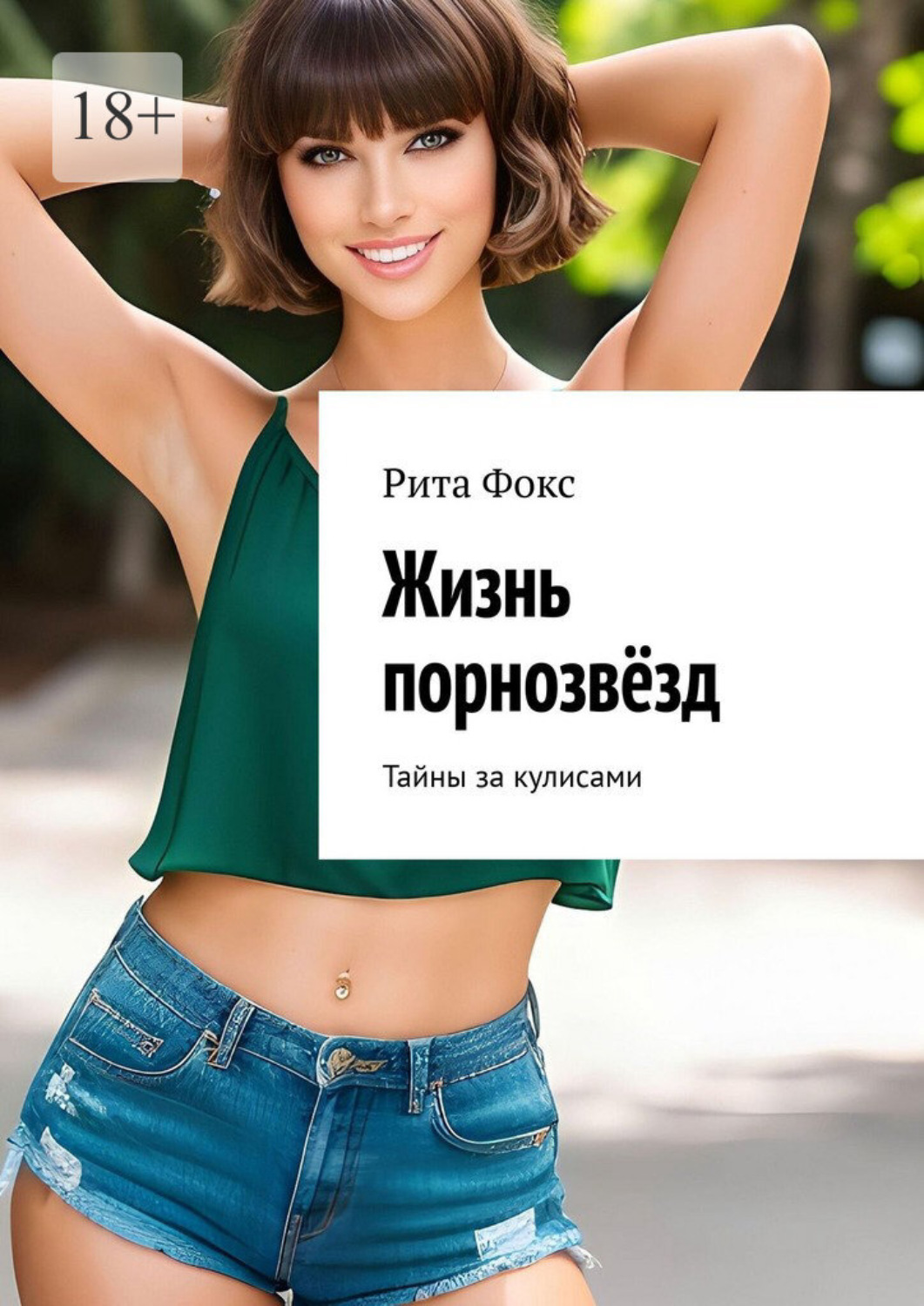Обложка книги «Жизнь порнозвёзд. Тайны за кулисами»