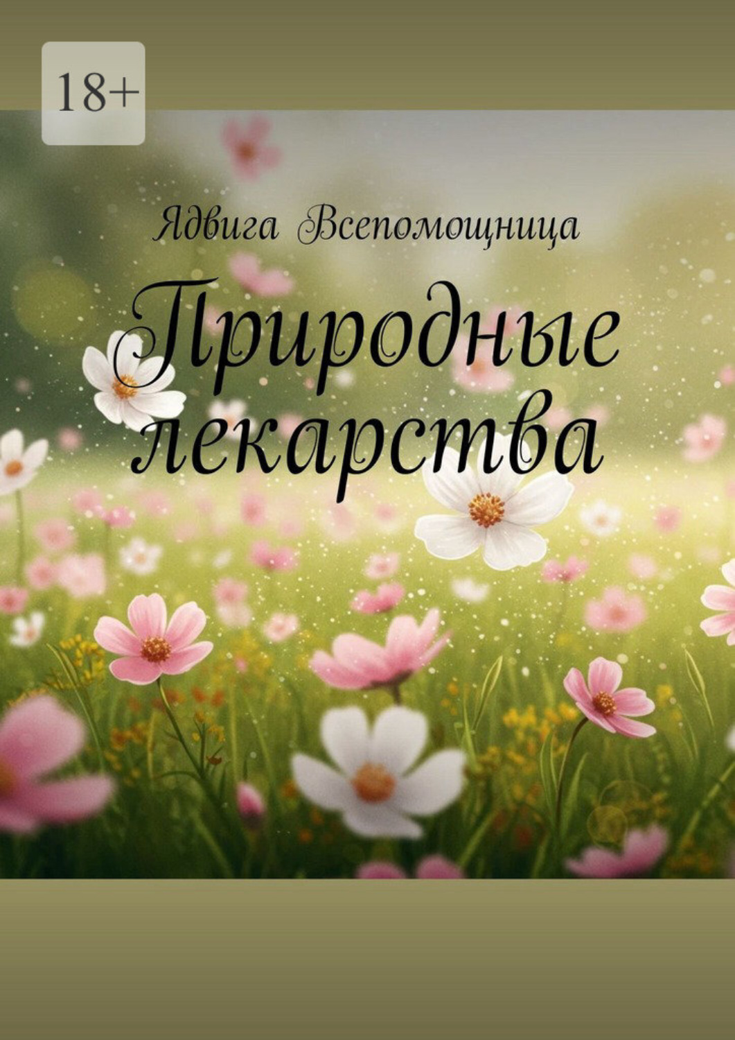 Обложка книги «Природные лекарства»
