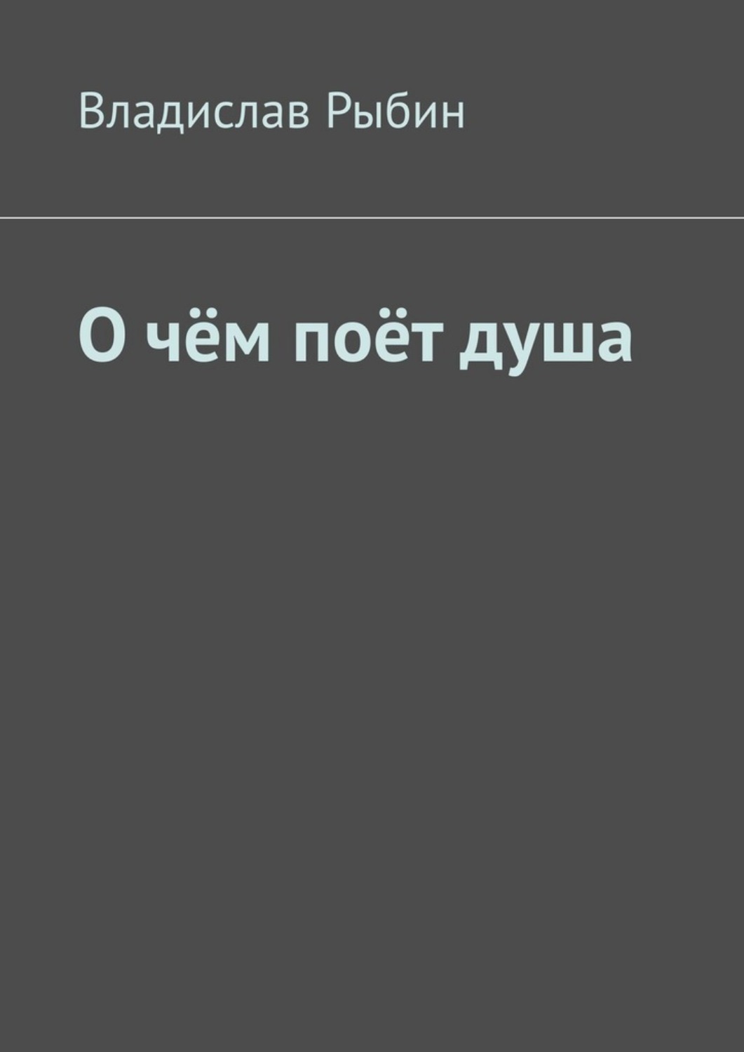 Обложка книги «О чём поёт душа. Поэтический сборник»