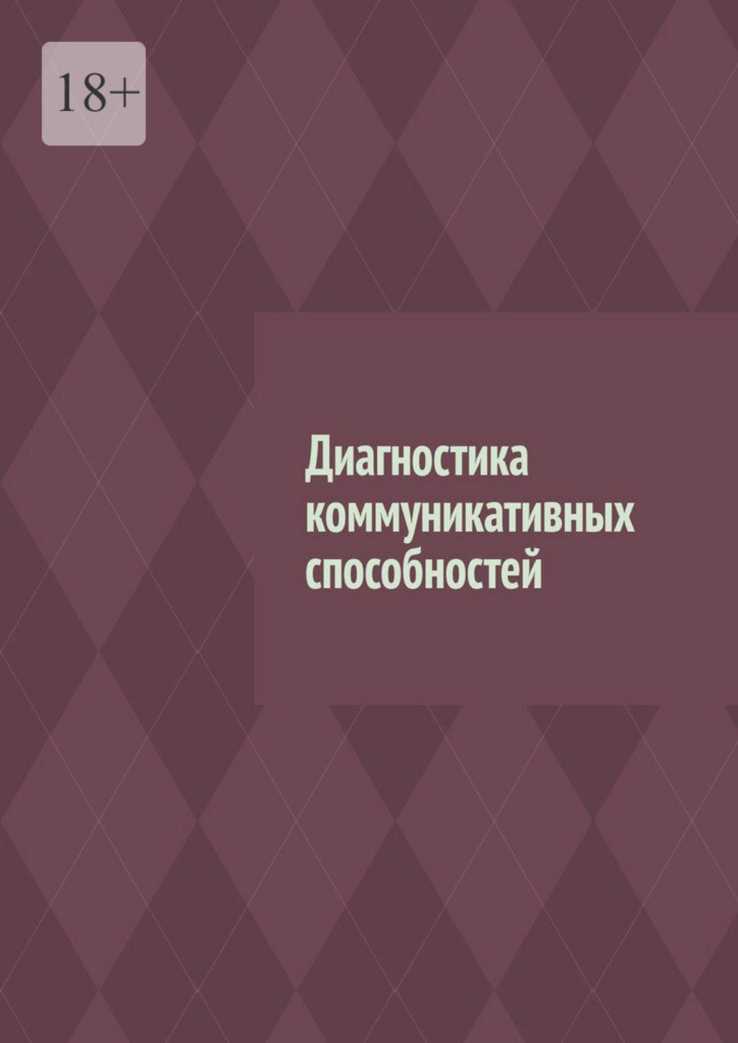 Обложка книги «Диагностика коммуникативных способностей»