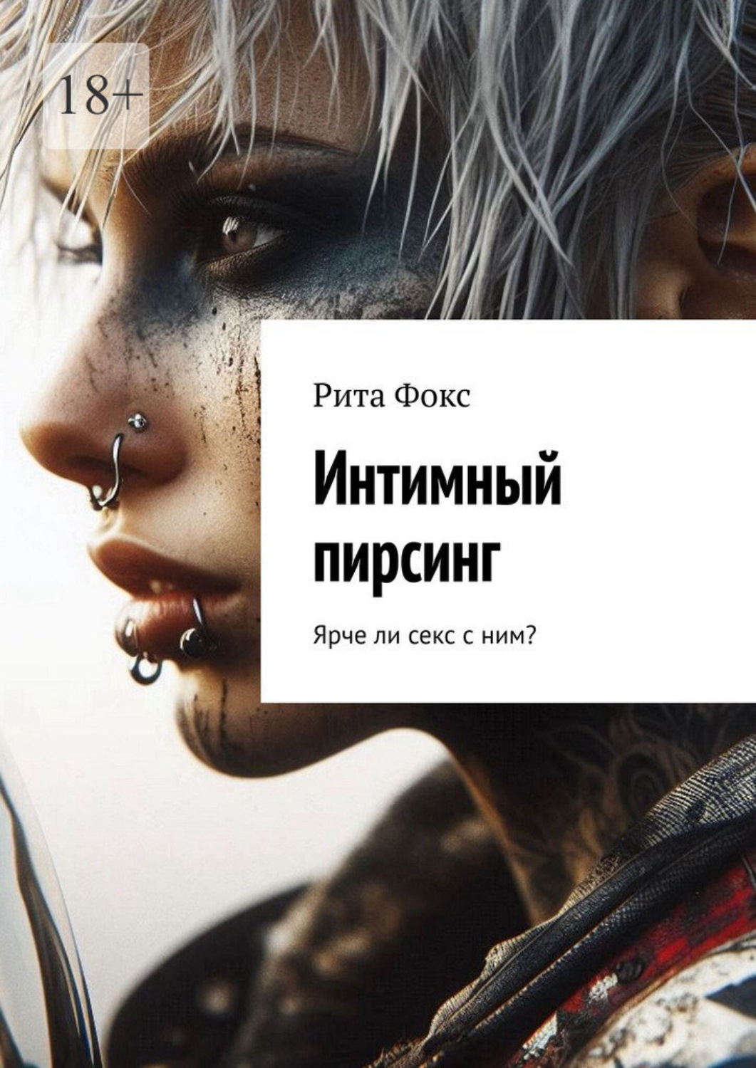 Обложка книги «Интимный пирсинг. Ярче ли секс с ним?»