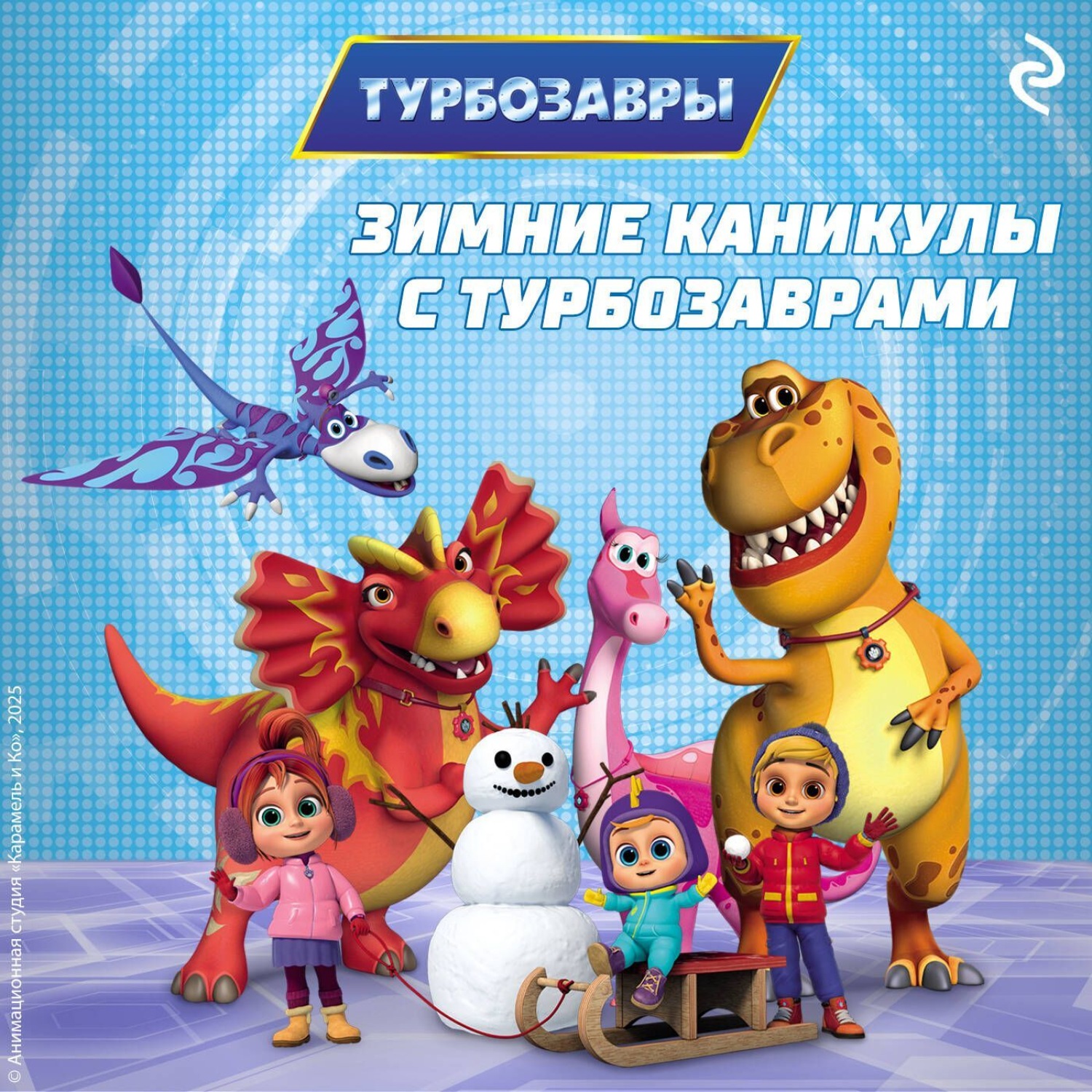 Обложка книги «Зимние каникулы с Турбозаврами»