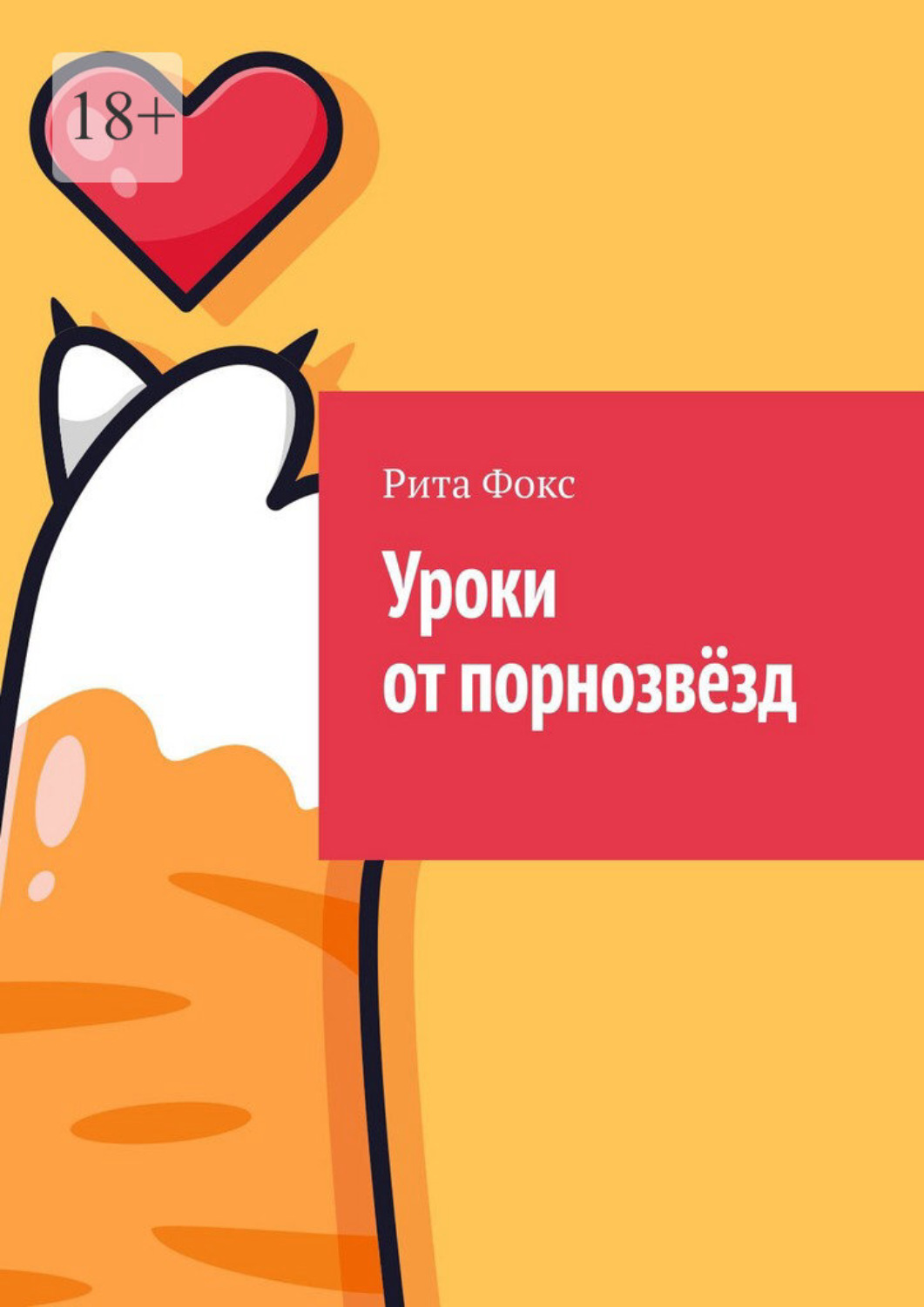 Обложка книги «Уроки от порнозвёзд. Сборник советов по сексуальному образованию»