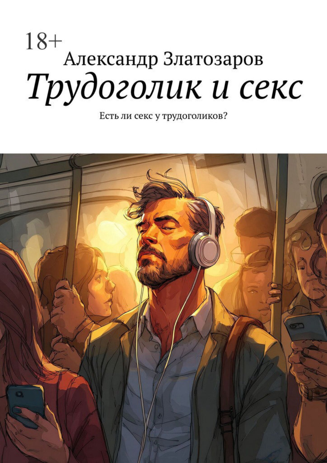 Обложка книги «Трудоголик и секс. Есть ли секс у трудоголиков?»