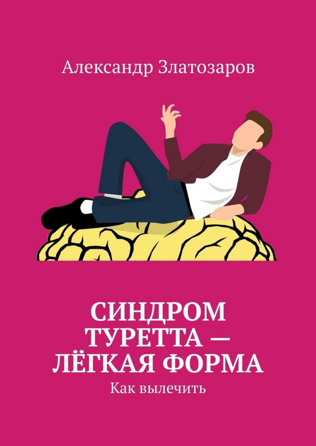 Обложка книги «Синдром Туретта – лёгкая форма. Как вылечить»