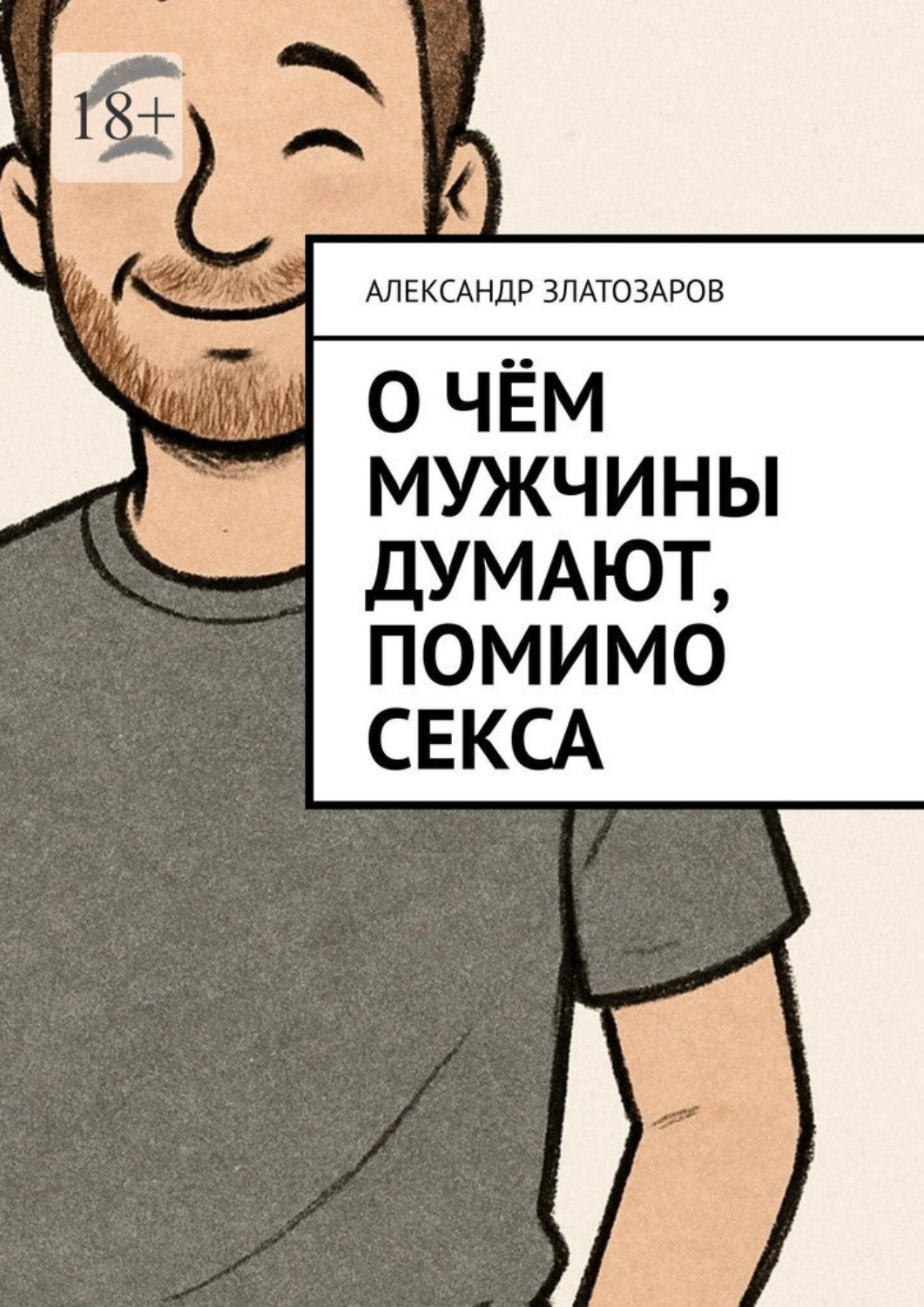 Обложка книги «О чём мужчины думают, помимо секса»