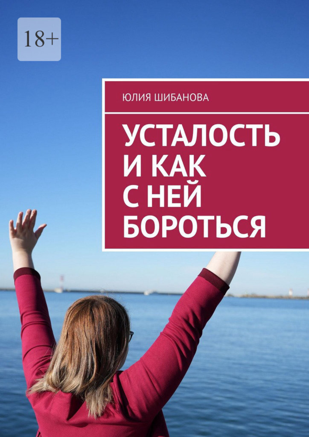 Обложка книги «Усталость и как с ней бороться»