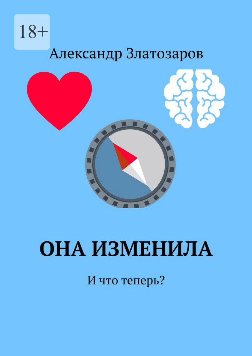 Обложка книги «Она изменила. И что теперь?»