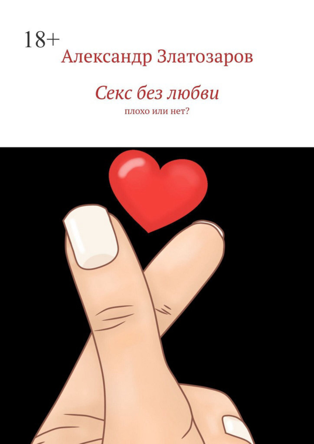 Обложка книги «Секс без любви. Плохо или нет?»