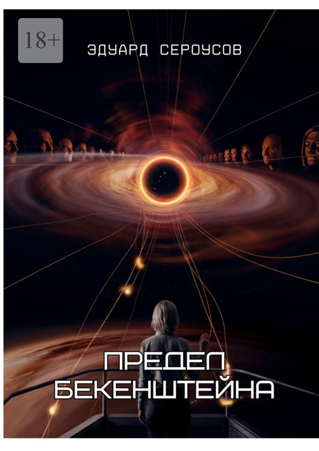 Обложка книги «Предел Бекенштейна»