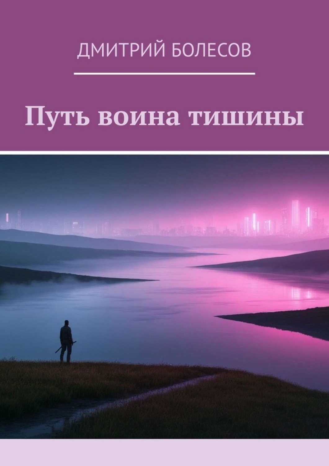 Обложка книги «Путь воина тишины»
