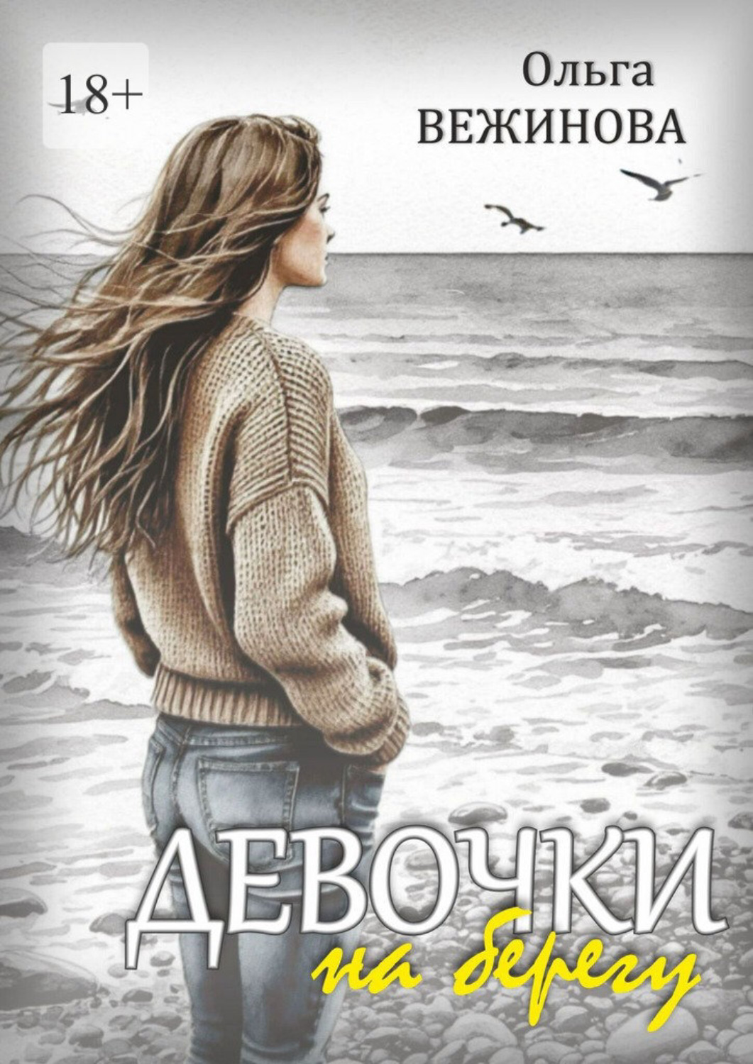 Обложка книги «Девочки на берегу»