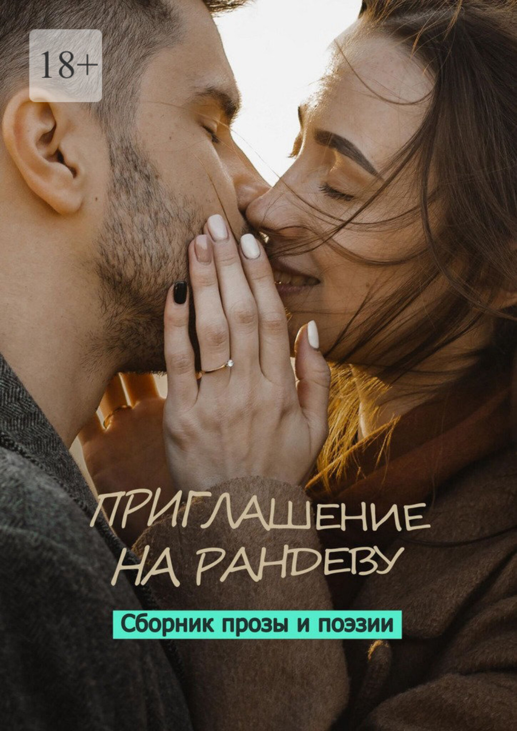 Обложка книги «Приглашение на рандеву. Сборник прозы и поэзии»