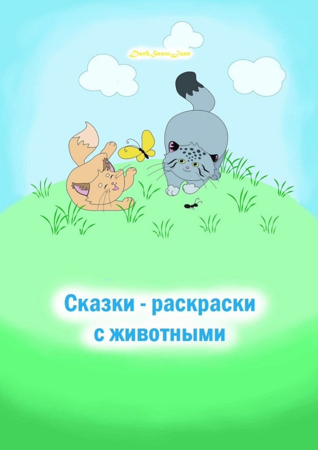 Обложка книги «Сказки-раскраски с животными»