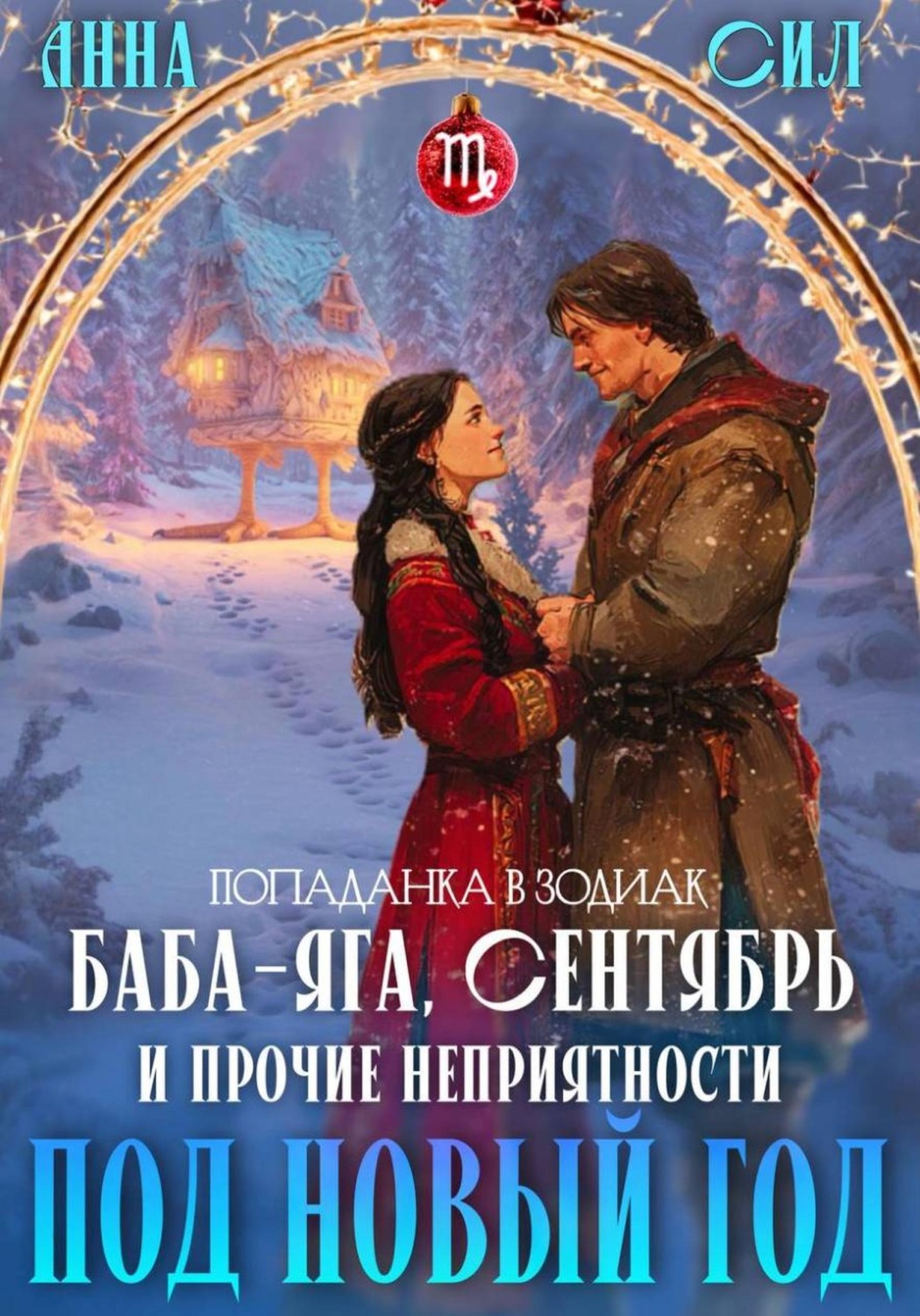 Обложка книги «Баба-Яга, Сентябрь и прочие неприятности под Новый год»