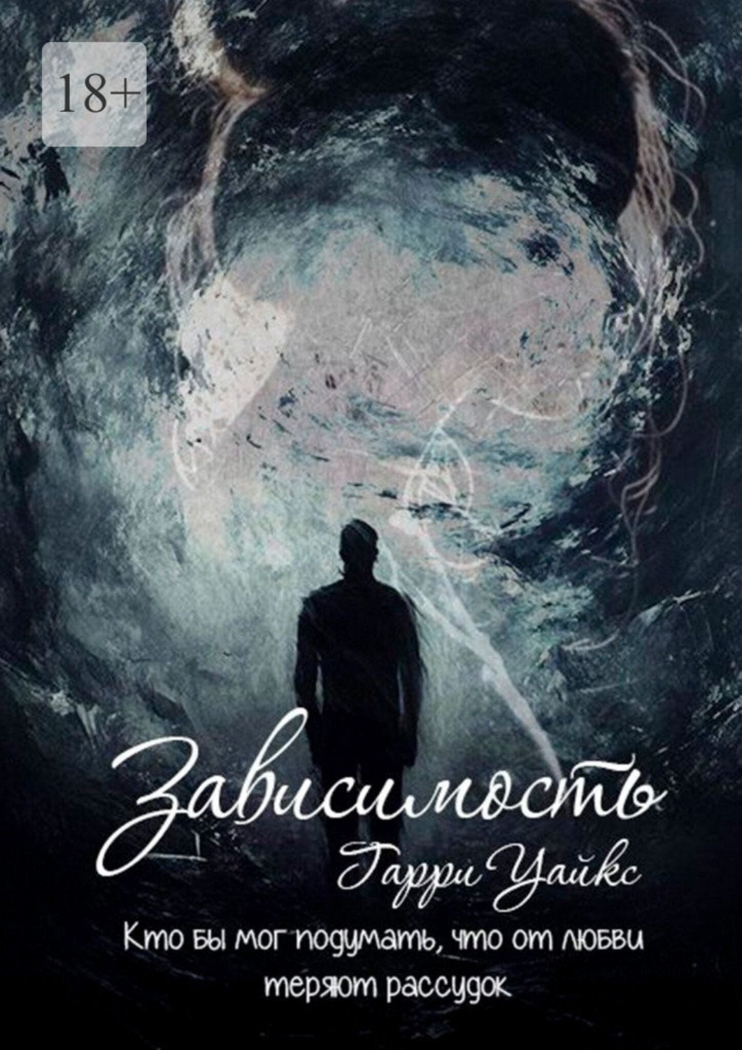 Обложка книги «Зависимость»