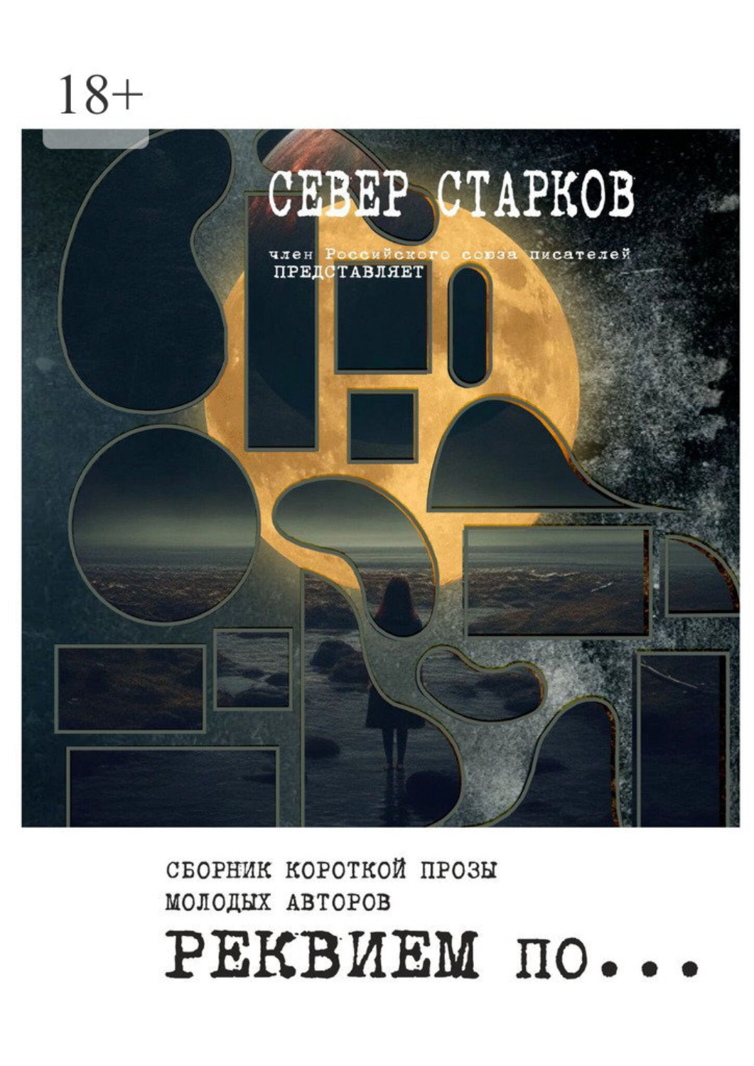 Обложка книги «Реквием по… Сборник молодых авторов»