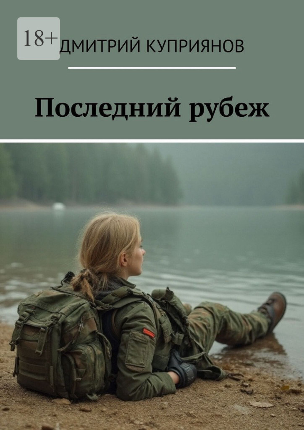 Обложка книги «Последний рубеж»