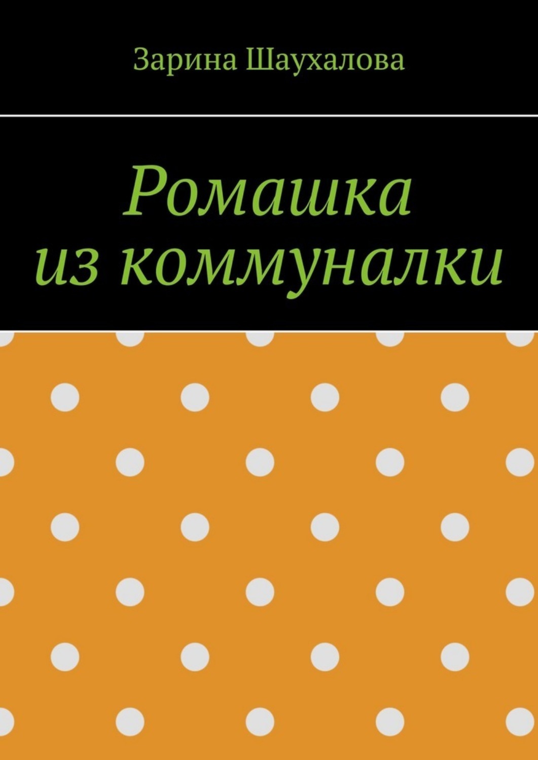 Обложка книги «Ромашка из коммуналки»