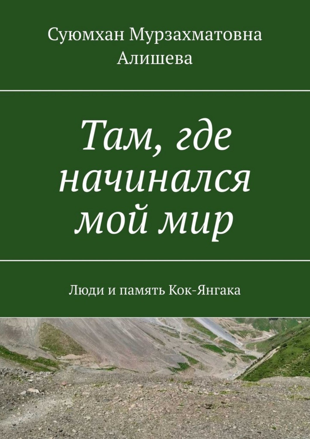 Обложка книги «Там, где начинался мой мир. Люди и память Кок-Янгака»