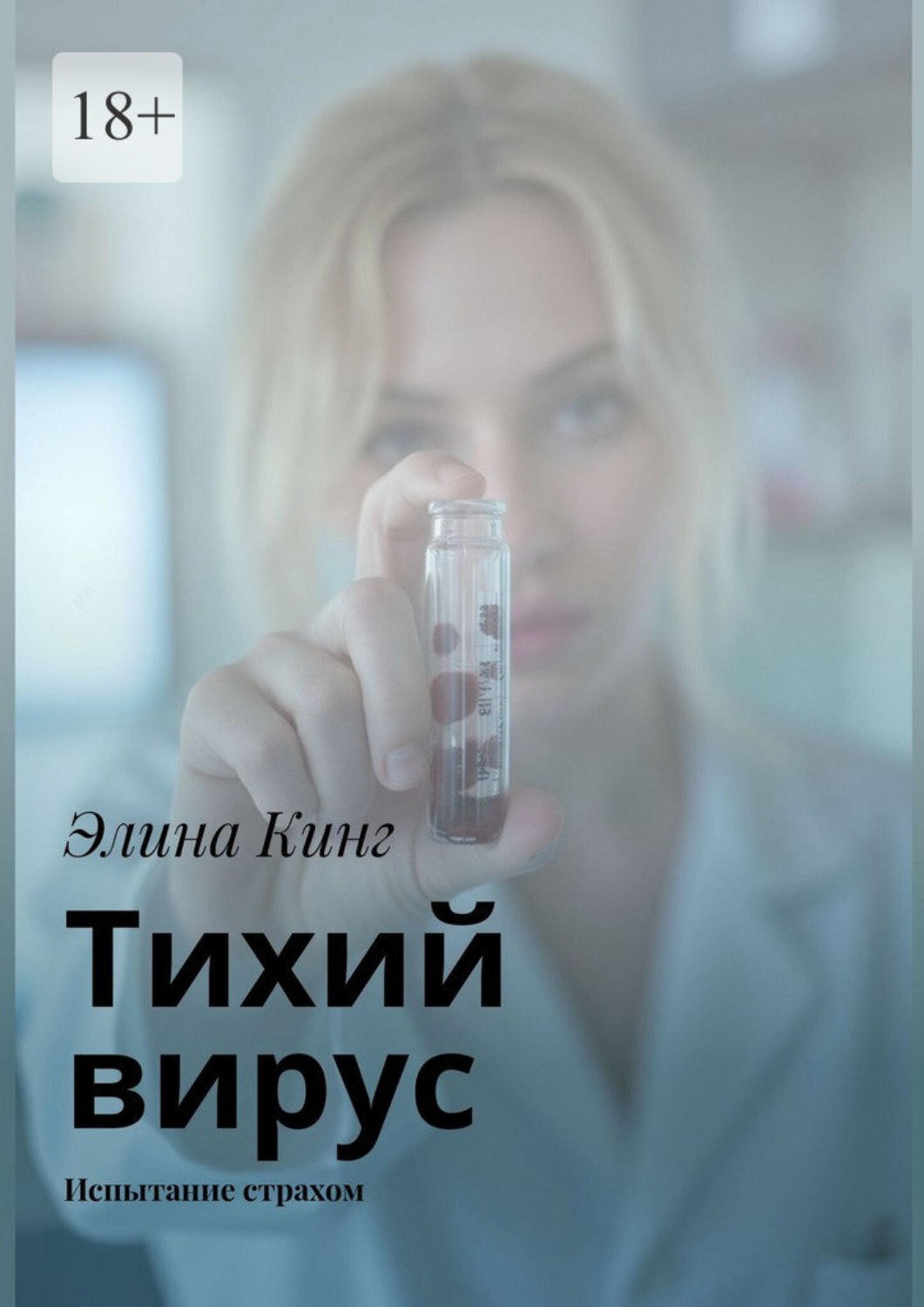 Обложка книги «Тихий вирус. Испытание страхом»