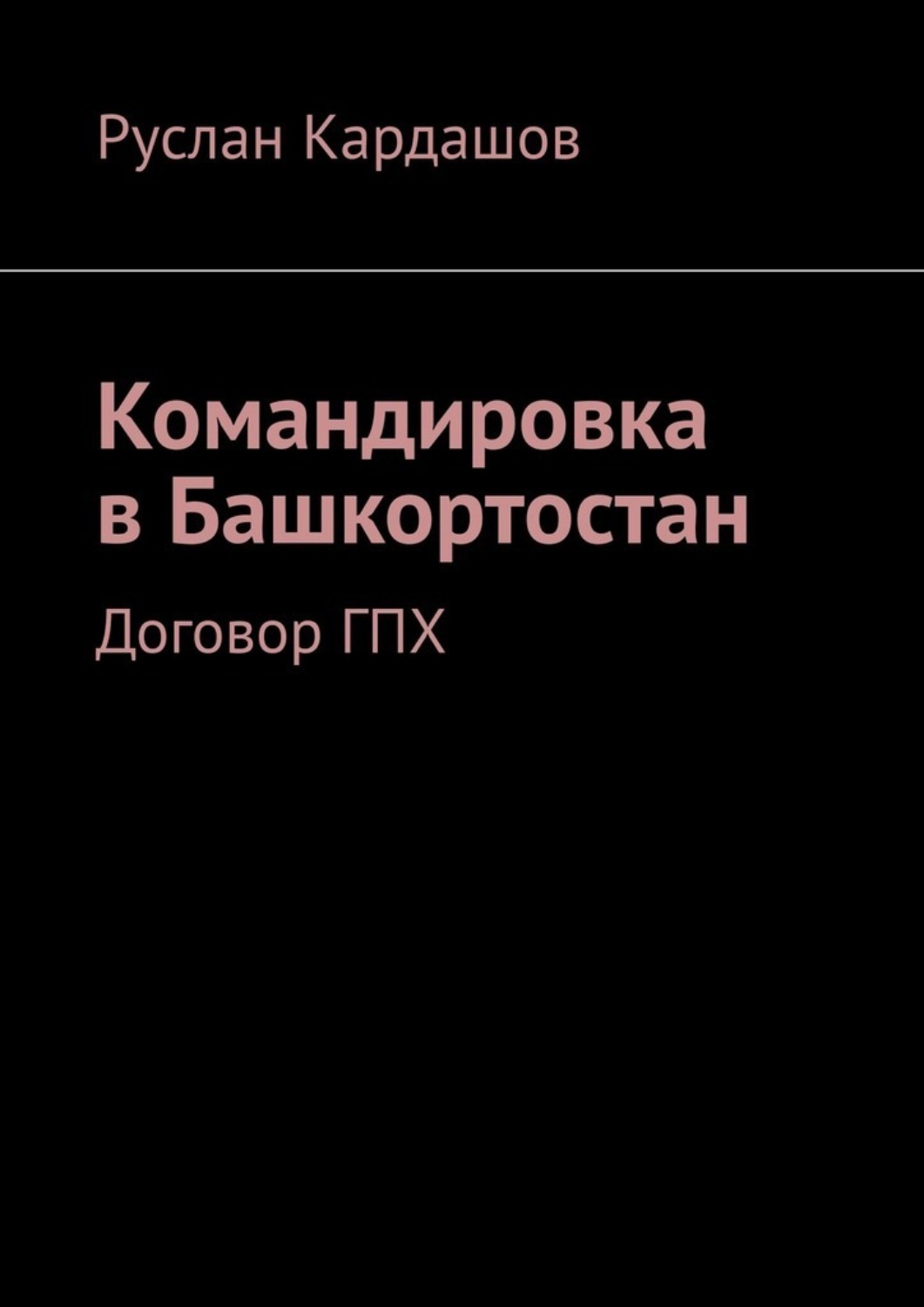 Обложка книги «Командировка в Башкортостан. Договор ГПХ»