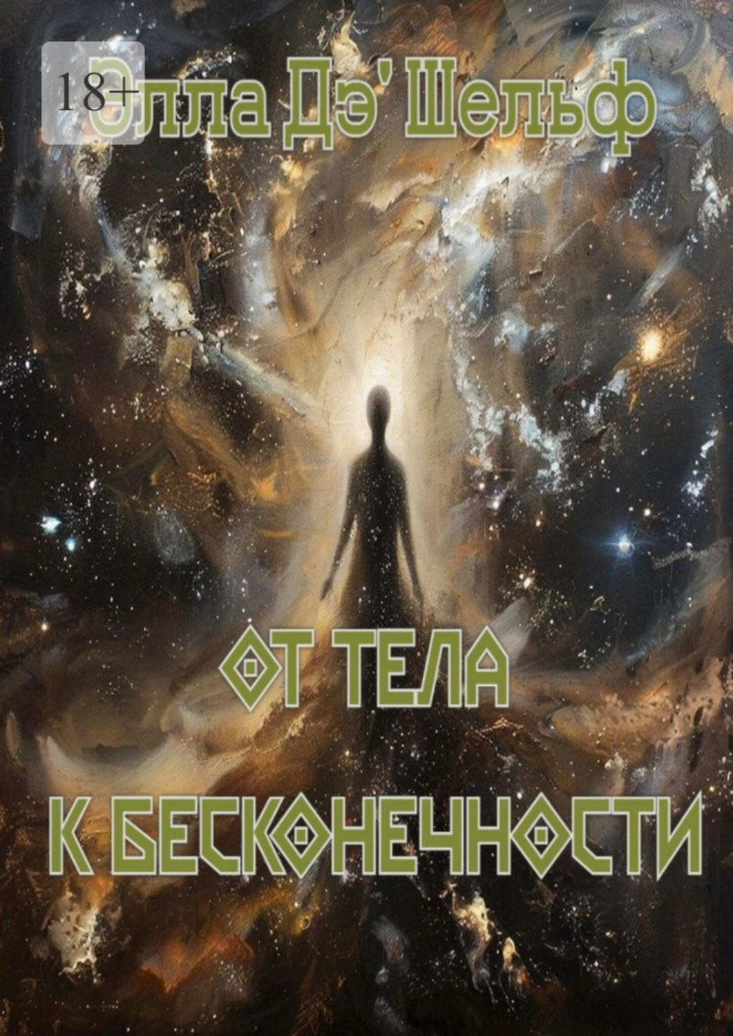 Обложка книги «От тела к бесконечности»