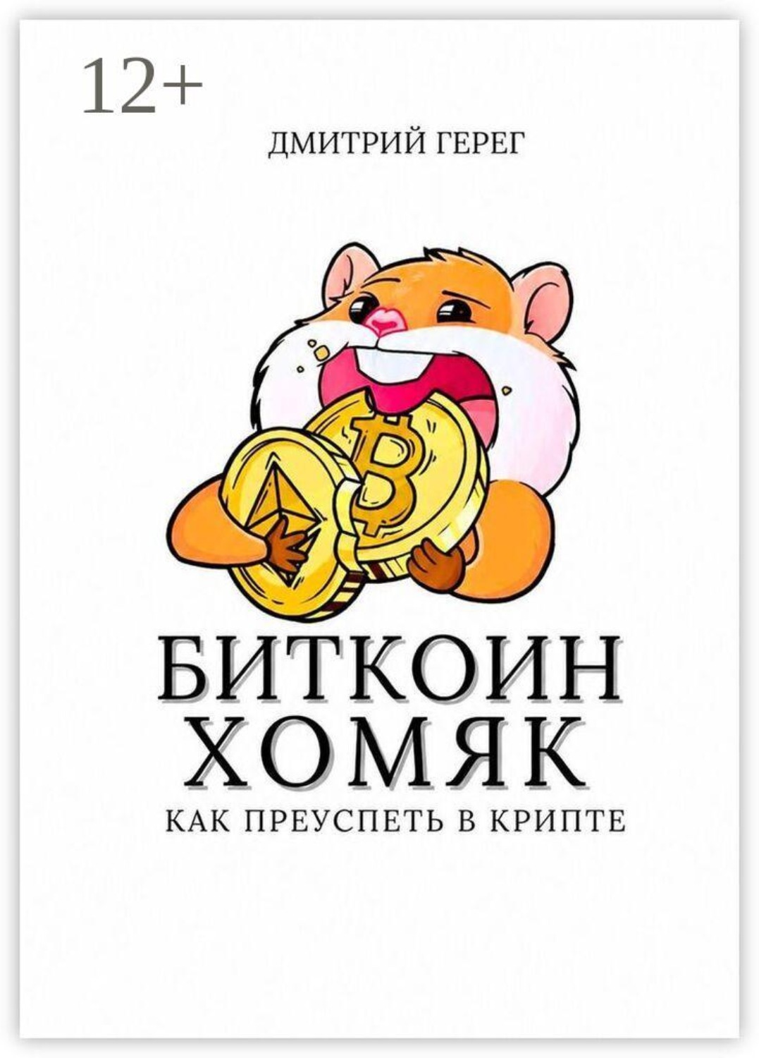 Обложка книги «Биткоин-хомяк. Как преуспеть в крипте»