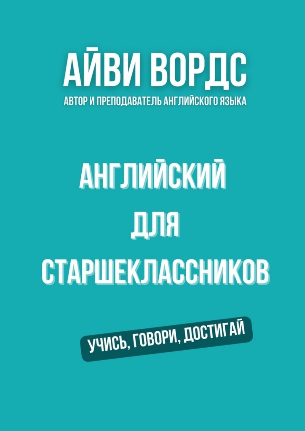 Обложка книги «Английский для старшеклассников. Учись, говори, достигай»