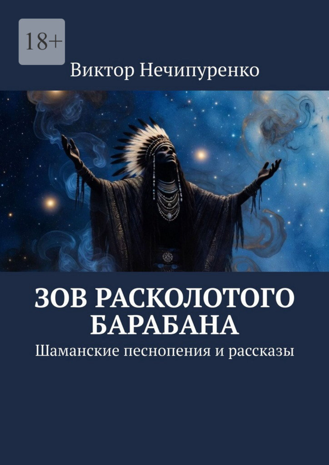 Обложка книги «Зов расколотого барабана. Шаманские песнопения и рассказы»