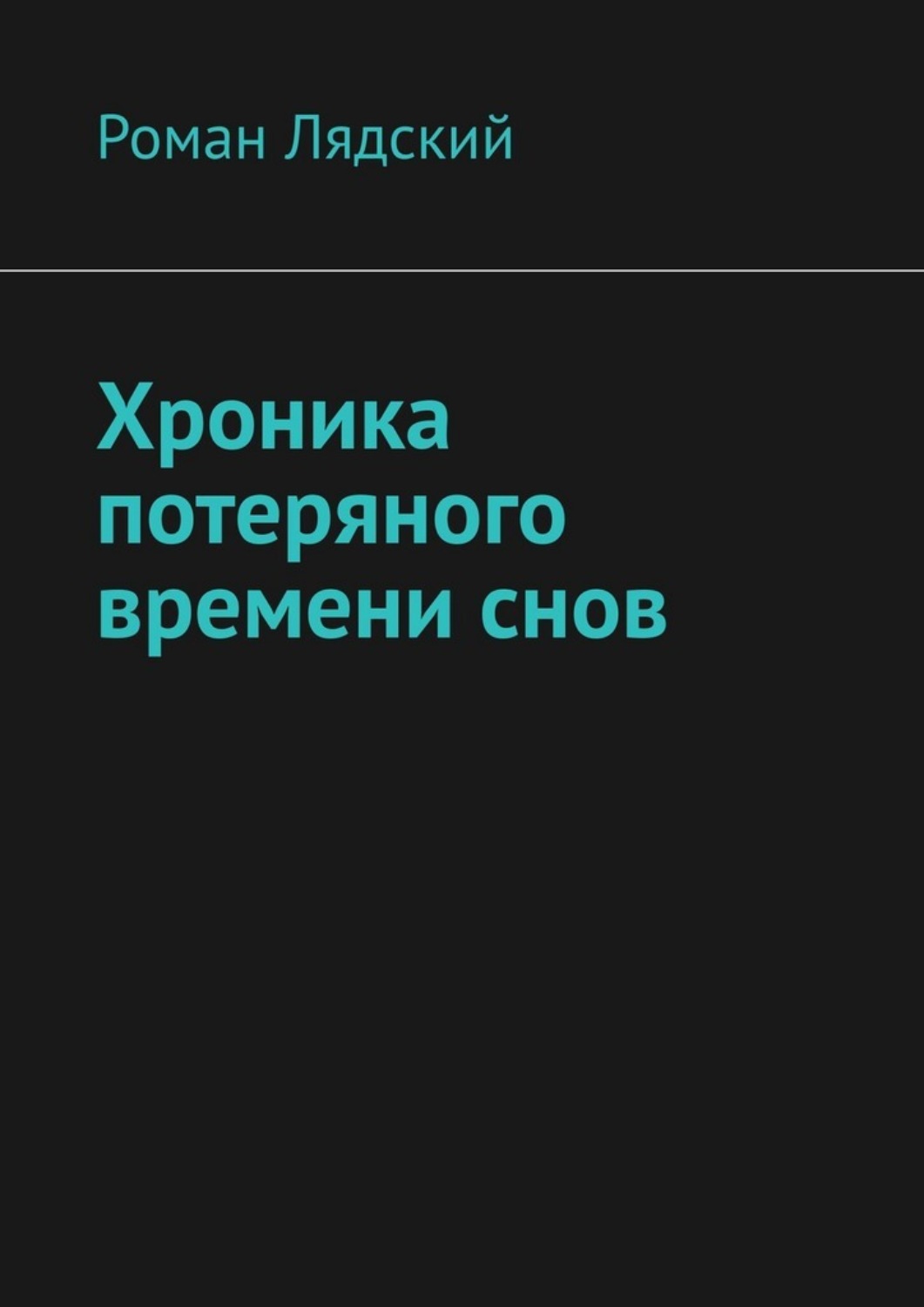 Обложка книги «Хроника потеряного времени снов»