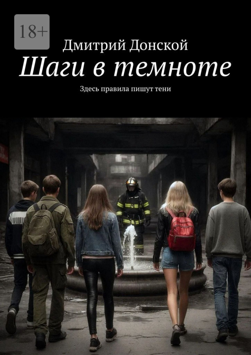 Обложка книги «Шаги в темноте. Здесь правила пишут тени»