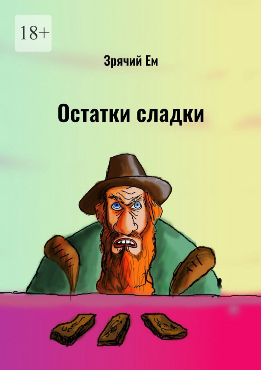 Обложка книги «Остатки сладки»