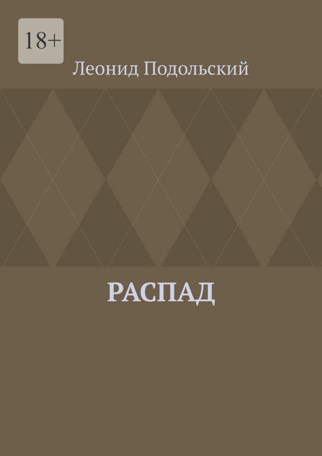 Обложка книги «Распад»