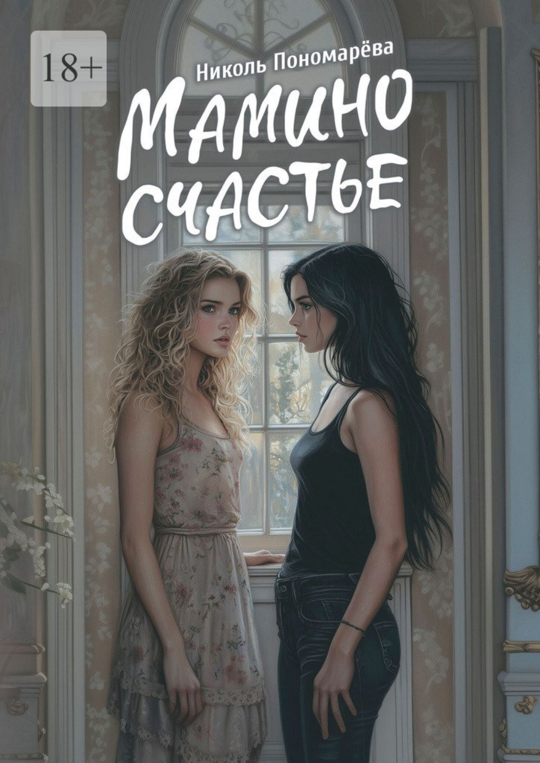 Обложка книги «Мамино счастье»
