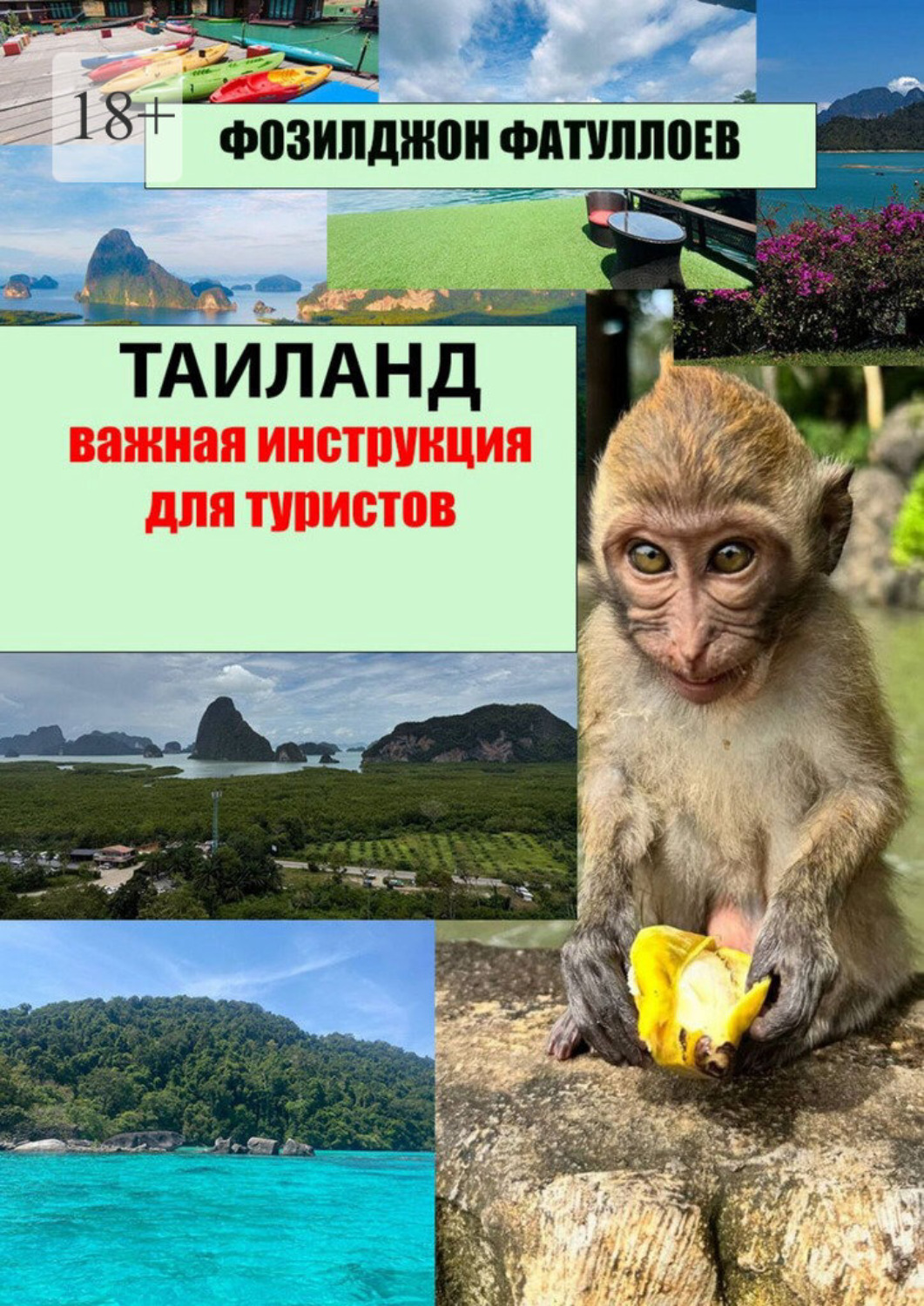 Обложка книги «Таиланд. Важная инструкция для туристов»