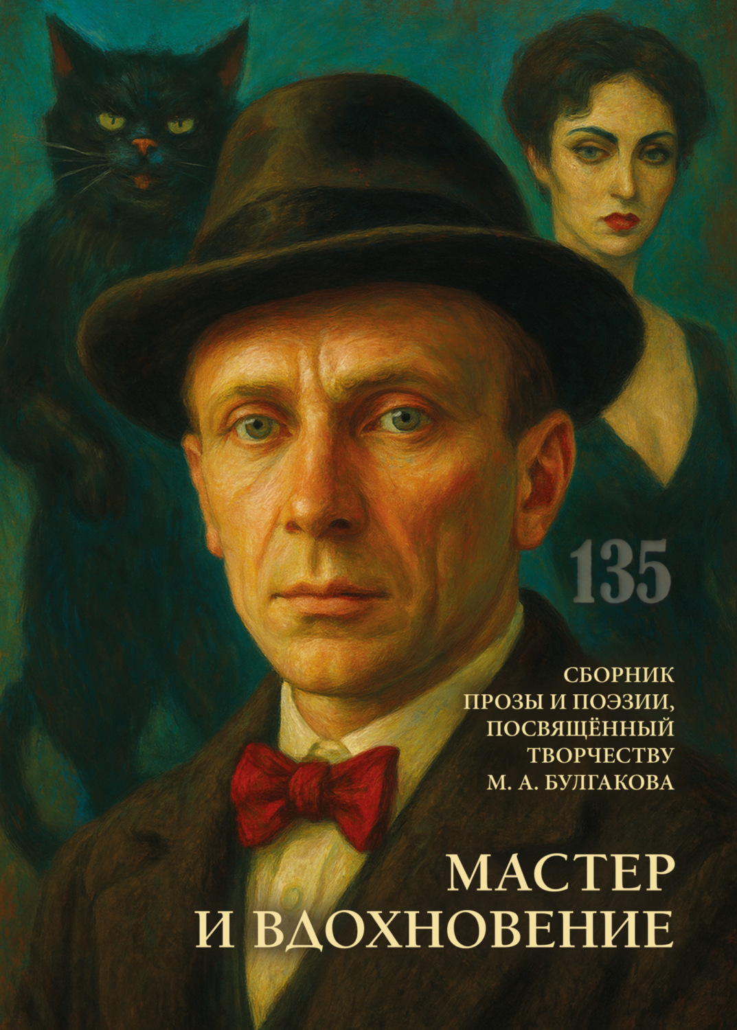 Обложка книги «Мастер и вдохновение»