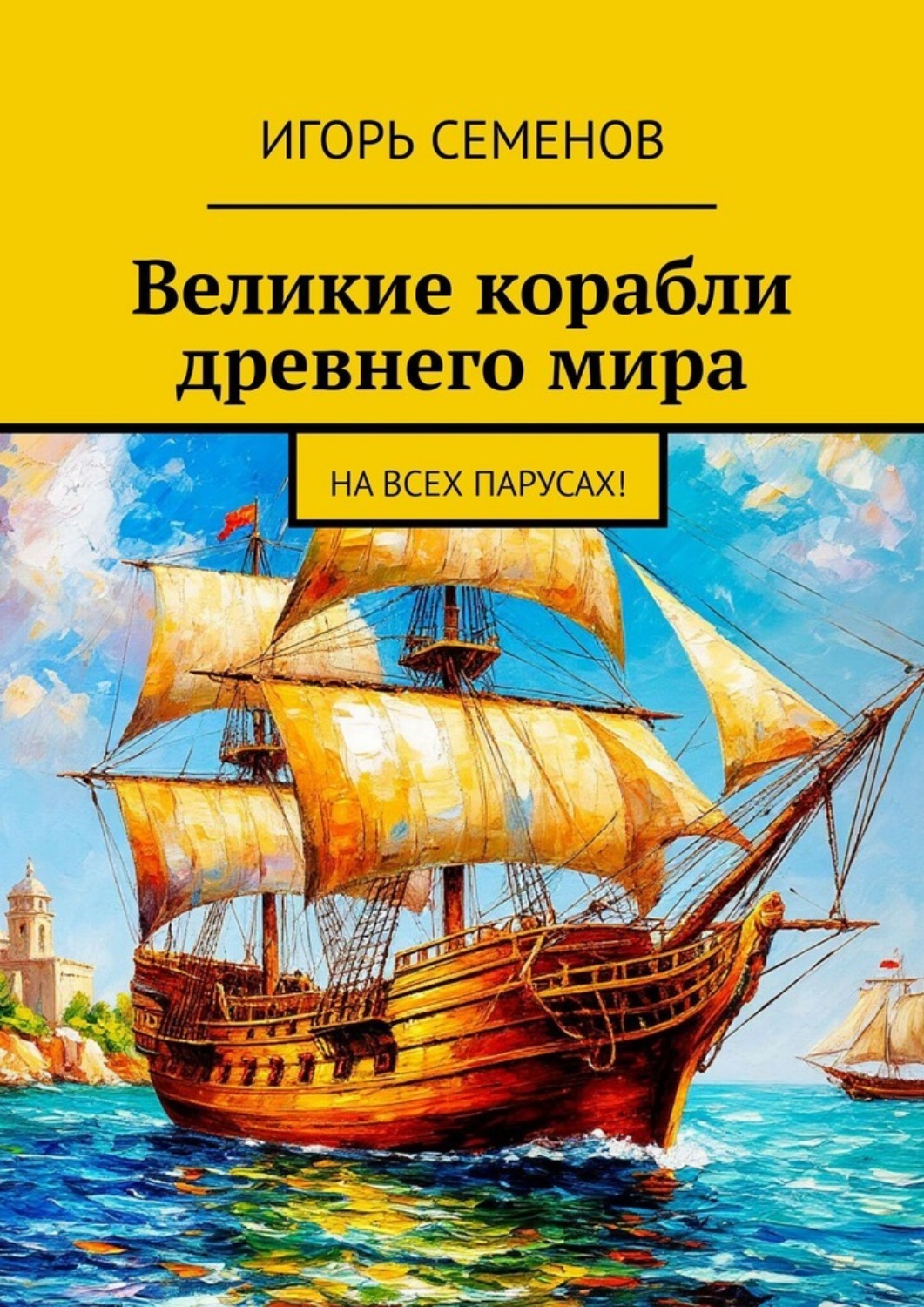 Обложка книги «Великие корабли древнего мира. На всех парусах»