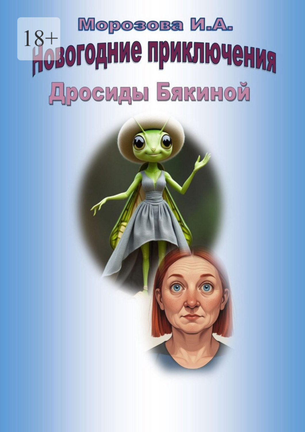 Обложка книги «Новогодние приключения Дросиды Бякиной»