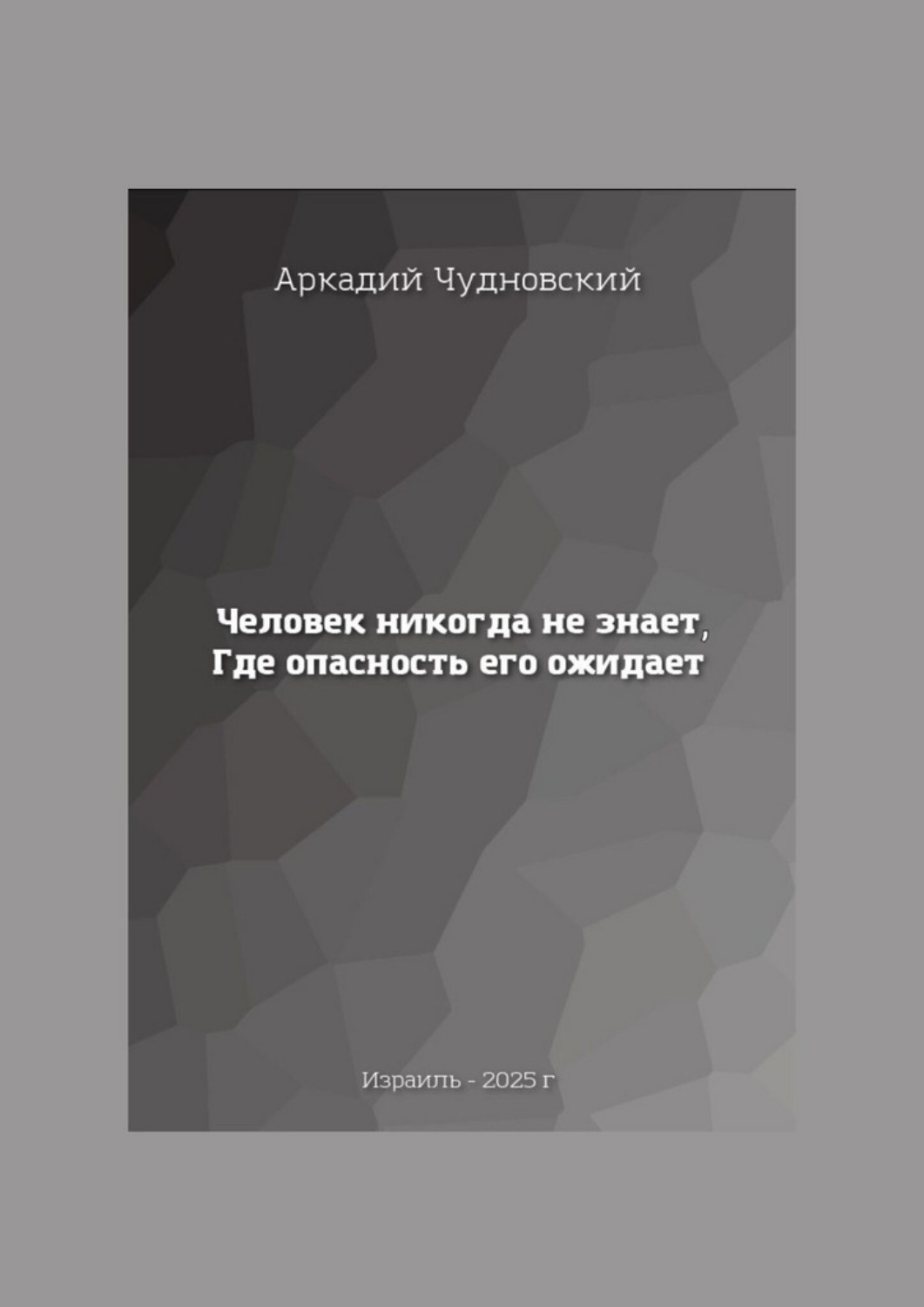 Обложка книги «Человек никогда не знает, где опасность его ожидает»