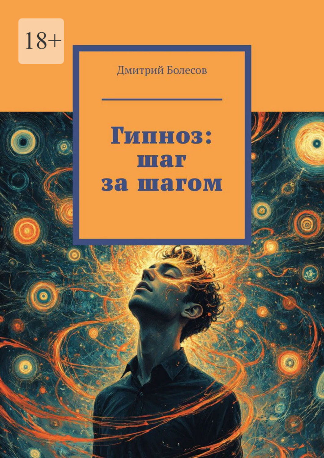 Обложка книги «Гипноз: шаг за шагом»