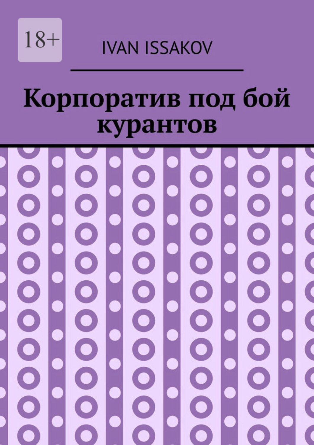 Обложка книги «Корпоратив под бой курантов»