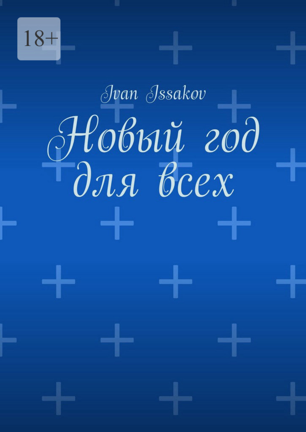 Обложка книги «Новый год для всех»