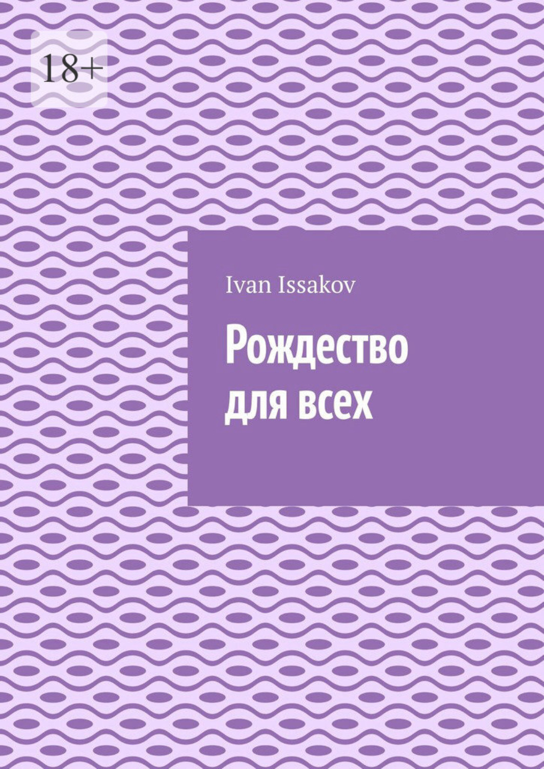 Обложка книги «Рождество для всех»
