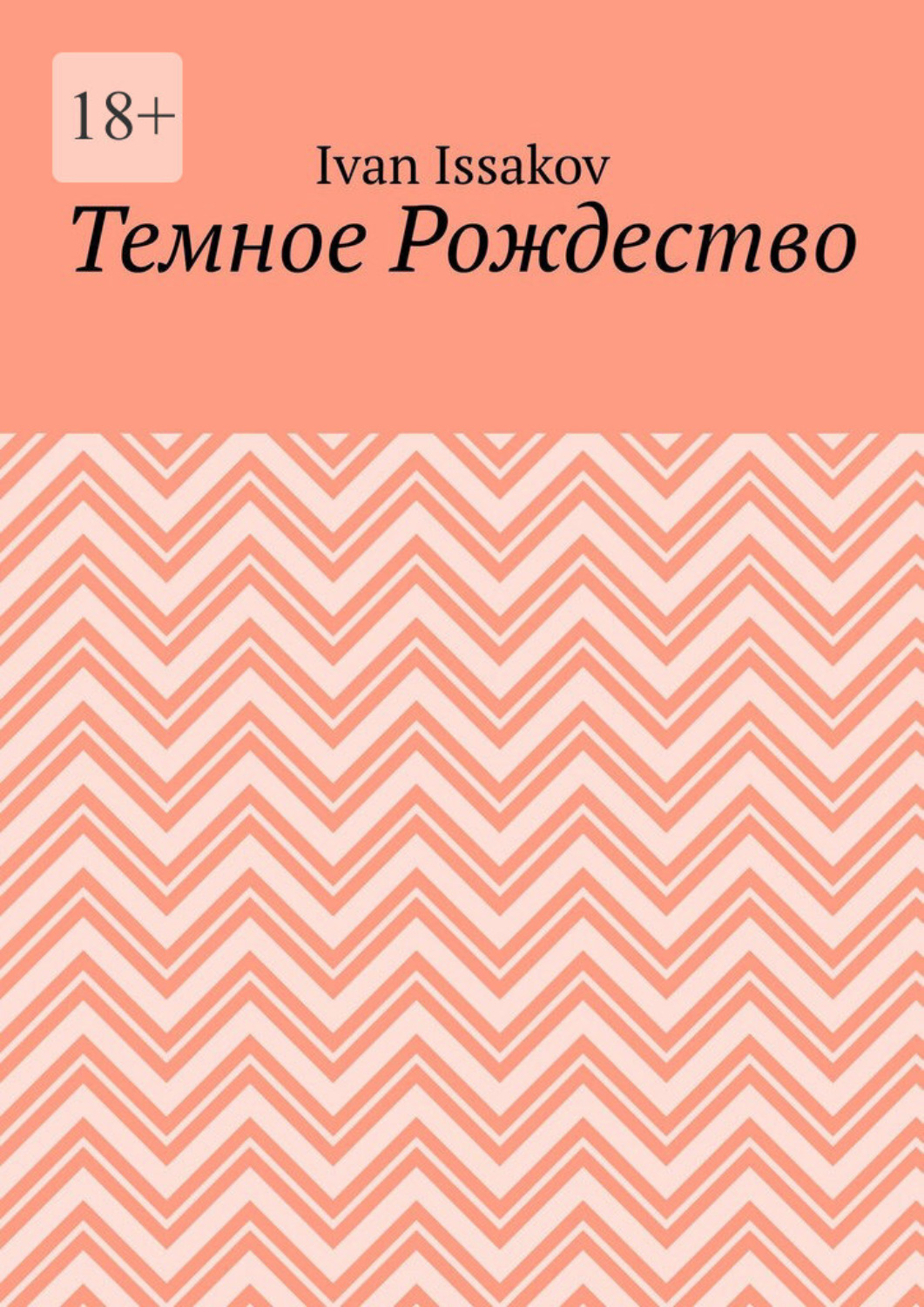 Обложка книги «Темное Рождество»
