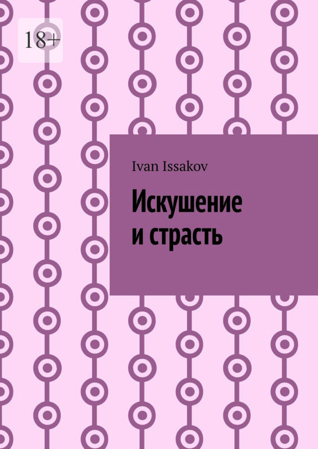 Обложка книги «Искушение и страсть»