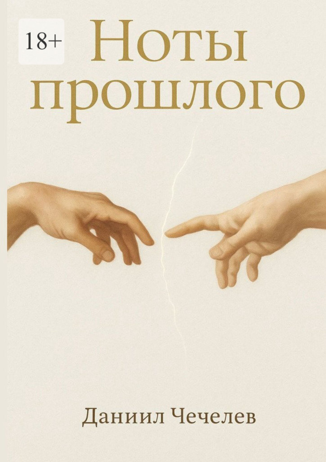 Обложка книги «Ноты прошлого»