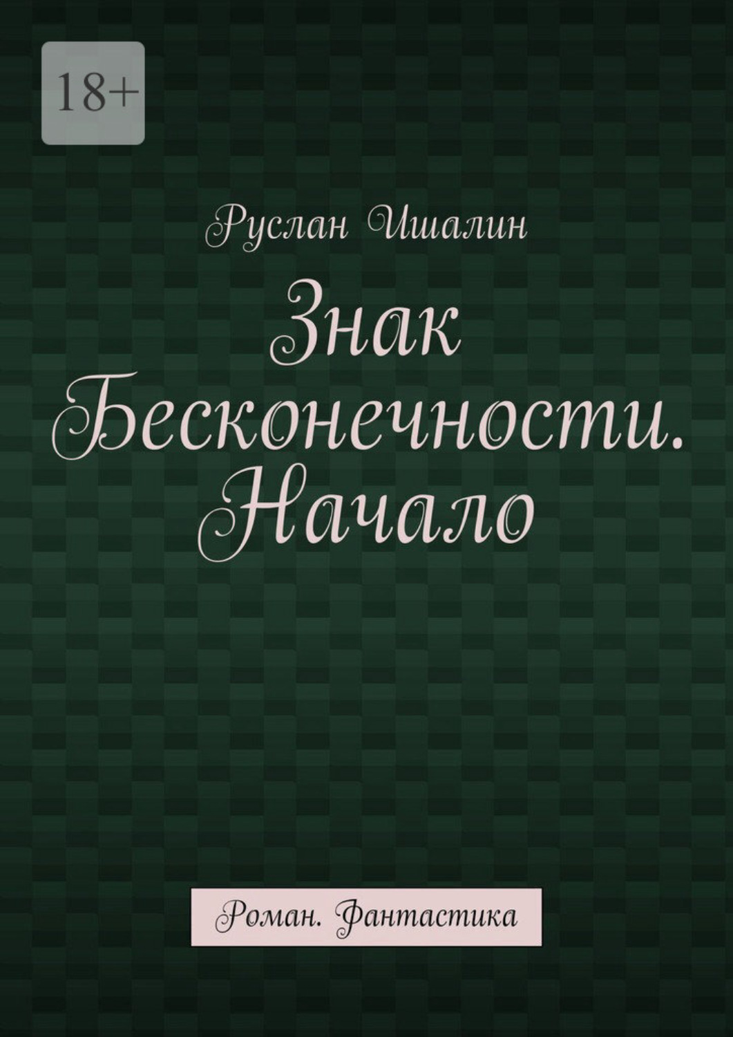 Обложка книги «Знак бесконечности. Начало. Роман. Фантастика»