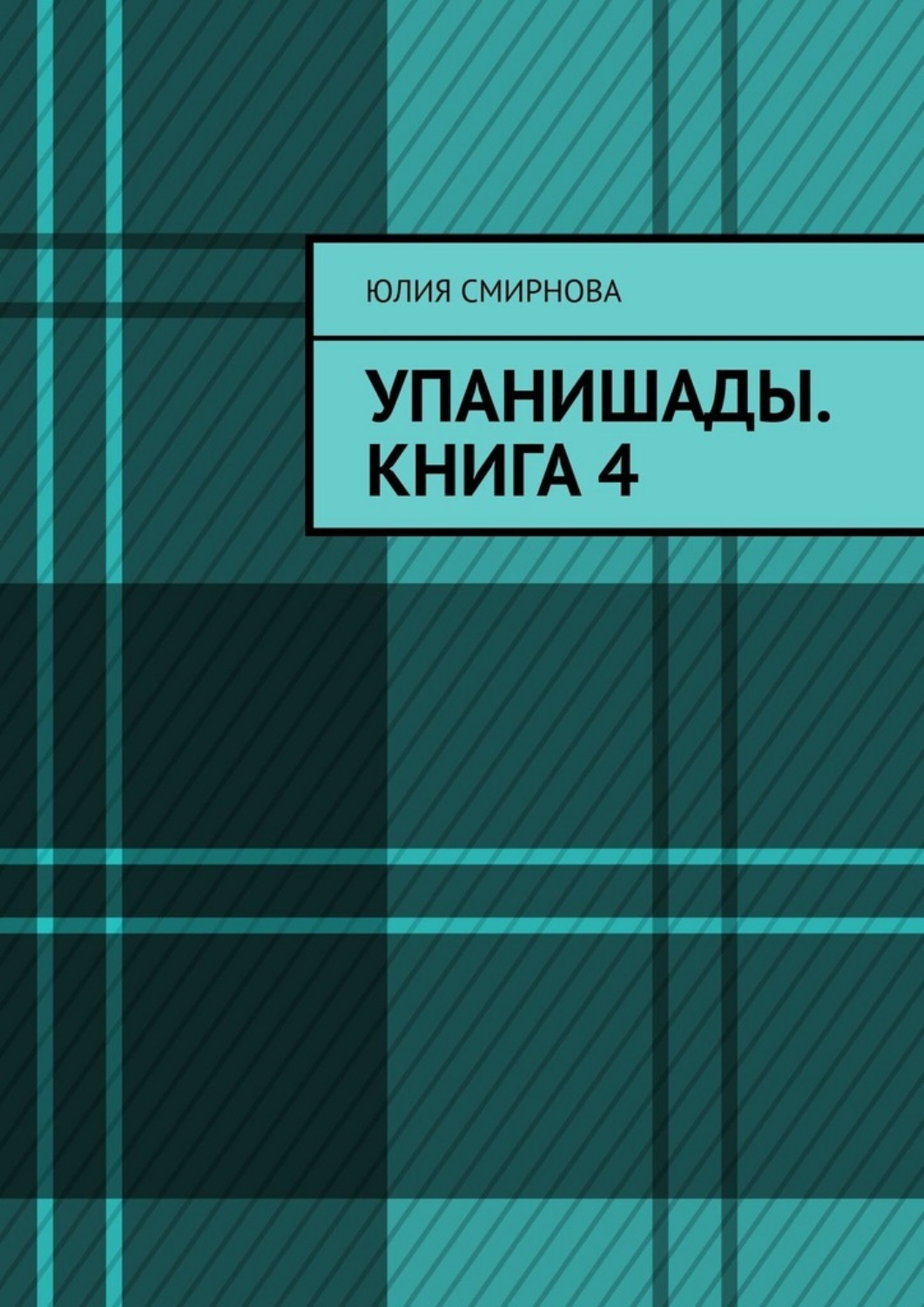 Обложка книги «Упанишады. Книга 4»
